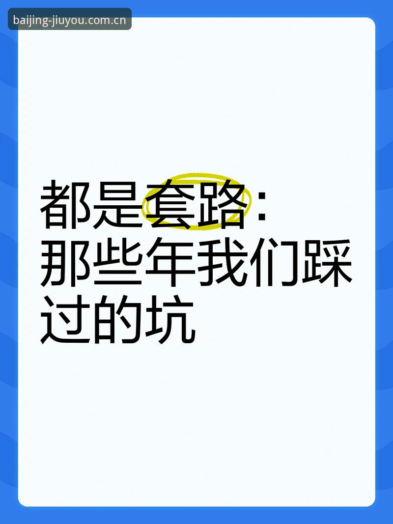 百景挑战与九游对比评测：四成用户踩过的坑，你别再掉进去